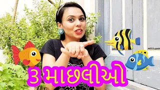 The Three Fishes Story in Gujarati | Moral Stories | Storytelling | Fairy Tales | Pebbles Gujarati