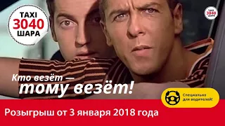 Акция от такси 30 40! Розыгрыш призов среди водителей! 3 января 2018 года