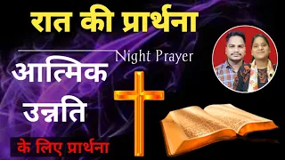 Night Prayer for spiritual growth | Br Pk & Sis Amrita masih