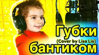 Губки бантиком (Cover by Lisa Lis studio video)