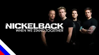 NICKELBACK - When We Stand Together (перевод)[на русском языке] FATALIA