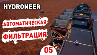 АВТОМАТИЧЕСКАЯ ФИЛЬТРАЦИЯ! - #5 HYDRONEER ПРОХОЖДЕНИЕ