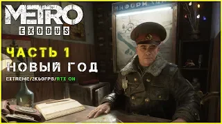 НОВЫЙ ГОД ● Metro: Exodus DLC. Два Полковника ► Часть 1