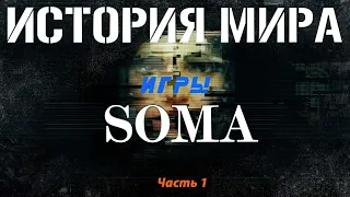 История мира игры Soma - часть первая  / Саймон / Эпсилон / Патос-2 / Комета Телос