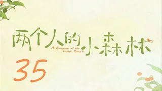 =ENG SUB=兩個人的小森林 A Romance of The Little Forest 35 虞書欣 張彬彬 CROTON MEGAHIT Official