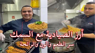 تعالي اعلمك ارز الصيادية بطريقة محلات السمك وكل اسرار الارز👌😋 وهيطلع معاكي نثري ولذيذ 💯 %👨‍🍳