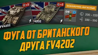 ФУГА ОТ БРИТАНСКОГО ДРУГА FV4202 WoT Blitz