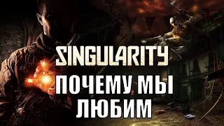 Один шаг до шедевра: Вспоминаем Singularity