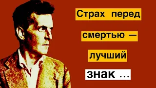 Цитаты Людвига Витгенштейна. Слова пронизанные философией до глубины души