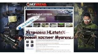 MyArena.ru | Установка HLStatsX CE