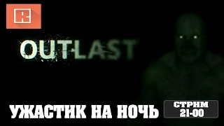 Outlast | УЖАСТИК НА НОЧЬ  [21-00МСК]