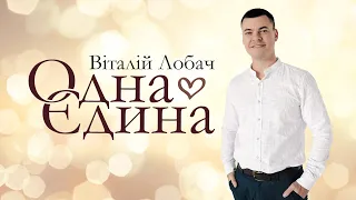 Віталій Лобач - Одна єдина