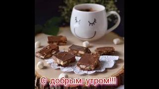 ДОБРОЕ УТРО :)  Кофе Вас ждёт..... - 21 г