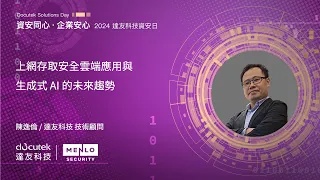 上網存取安全雲端應用與生成式 AI 的未來趨勢 | 資安同心．企業安心：2024 達友科技資安日 | D1S2