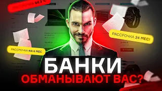 БАНКИ ОБМАНЫВАЮТ ВАС?