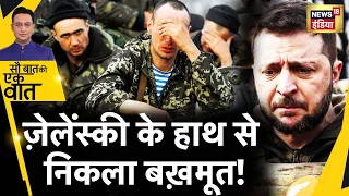 Sau Baat Ki Ek Baat : Bakhmut में Ukraine की सेना क्यों पड़ी कमज़ोर ? Russia Ukraine War | Putin