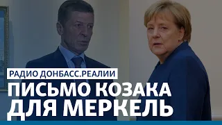 Козак устроил истерику Меркель по Донбассу | Радио Донбасс Реалии