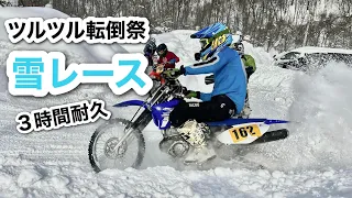 雪の初心者も一緒に【雪上レース】新型TT-R125 九州から遠征　3時間耐久 八剣山スノーライディング北海道2023 第１戦