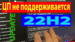 Всего 1 параметр! Обновил не поддерживаемый пк до Windows 11 22H2. appraiserres.dll