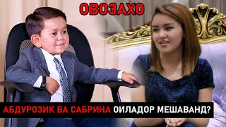 Туйи Абдурозик ва Сабрина! ЧАРО ЯКУ ЯК БОРА 15-ХОСТГОР ОМАД!