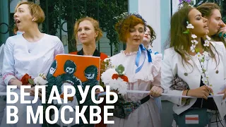 Беларусь в Москве | ПРИЗНАКИ ЖИЗНИ