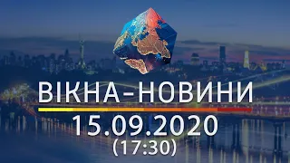 Вікна-новини. Випуск від 15.09.2020 (17:30) | Вікна-Новини