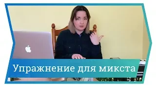 Упражнение для микста. Уроки вокала