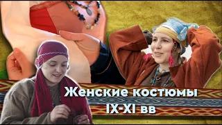 Женские костюмы и одежда в эпоху Раннего средневековья