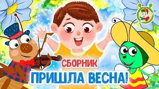 ПРИШЛА ВЕСНА ☺ МУЛЬТиВАРИК ТВ ♫ ПЕСЕНКИ ДЕТСКОГО САДА ♫ СБОРНИК ПЕСЕН МУЛЬТИКОВ 0+