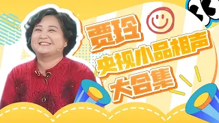 Jia Ling's CCTV sketch and cross-talk collection is a classic work of the comedy queen! 😆😆😆
