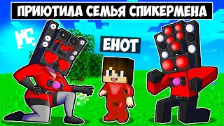 МЕНЯ ПРИЮТИЛА СЕМЬЯ СПИКЕРМЕНА В МАЙНКРАФТ! ЕНОТИК SPEAKERMAN FAMILY MINECRAFT