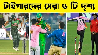 বাংলাদেশ ক্রিকেটের সেরা ৫ টি মূহুর্ত || Top 5 Moments of Bangladesh Cricket ||