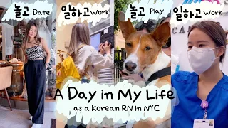 🇺🇸미국일상ㅣ노는 날이 있으면 일하는 날도 있는 브이로그ㅣ뉴욕간호사ㅣworking and day offㅣKorean nurse in NYㅣvlogㅣLife in America