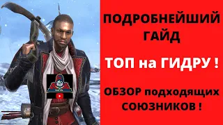 Инквизитор Шамаэль САМЫЙ ТОП НА ГИДРУ ! ПОДРОБНЫЙ гайд, обзор союзников, команд, артефакты рейд raid