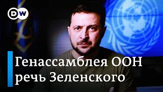 Выступление Зеленского на Генассамблее ООН: президент Украины призвал создать спецтрибунал по России