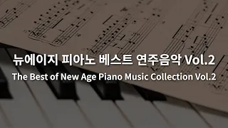 [TOP50] 뉴에이지 피아노 베스트 연주음악 Vol.2 | The Best of New Age Piano Music Collection