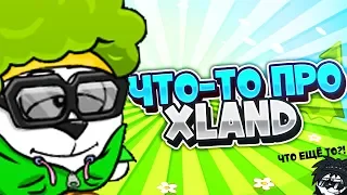 Что-то про XLand