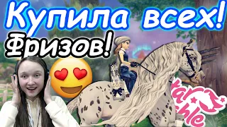 Покупка ВСЕХ Новых ФРИЗСКИХ ЛОШАДЕЙ! | ИХ ИСПРАВИЛИ? | Star Stable