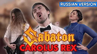 Sabaton - Carolus Rex (Cover на Русском by Alex_PV)