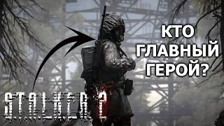 КТО БУДЕТ ГЛАВНЫМ ГЕРОЕМ В S.T.A.L.K.E.R. 2