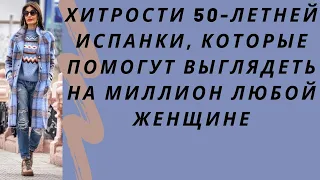 Хитрости 50 летней испанки, которые помогут выглядеть на миллион любой женщине. Стильные образы 2021