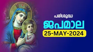 പരിശുദ്ധ ജപമാല 🙏🏻 ശനി 🙏🏻May 25, 2024🙏🏻 സന്തോഷത്തിന്റെ ദിവ്യരഹസ്യങ്ങൾ🙏🏻Malayalam Rosary