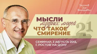 2013.08.03 — Мысли мудрых людей. Что такое смирение (часть №1). Торсунов О. Г. в Ростове-на-Дону