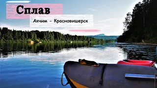 Сплав Акчим - Красновишерск