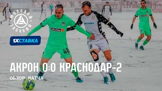«Акрон» - «Краснодар-2» 0:0 | Обзор матча