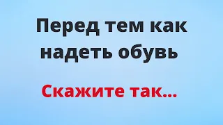 Перед тем как надеть обувь, скажите так...