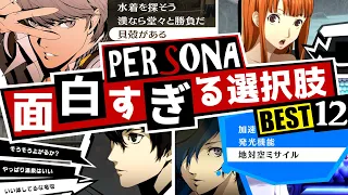 【P5R】第1回ペルソナ面白すぎる選択肢 BEST12！キャラクター崩壊からキレキレのリアクションまで...【ペルソナ3 + ペルソナ4 + ペルソナ5】