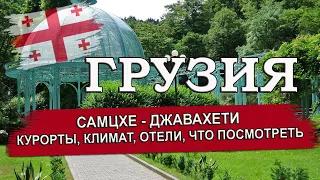 ГРУЗИЯ 2024| САМЦХЕ- ДЖАВАХЕТИ( Ахалцихе, Боржоми, Бакуриани, Абастумани). Что посмотреть