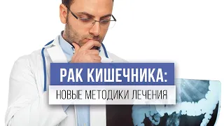 Рак кишечника | Диагностика и новые методики лечения