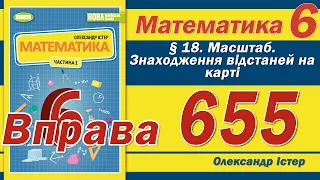 Істер Вправа 655. Математика 6 клас